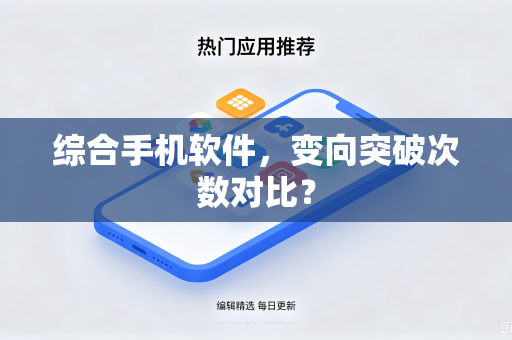 综合手机软件，变向突破次数对比？