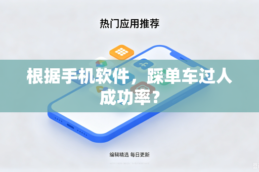 根据手机软件，踩单车过人成功率？