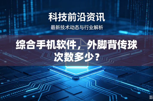 综合手机软件，外脚背传球次数多少？