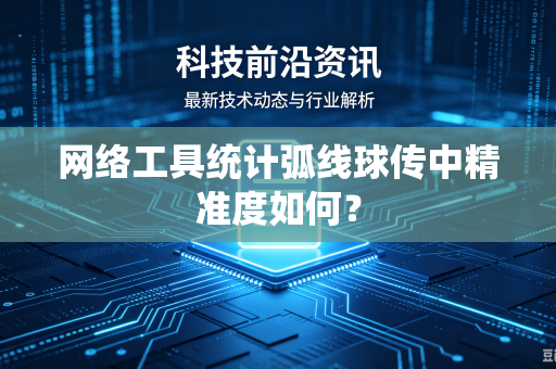 网络工具统计弧线球传中精准度如何？
