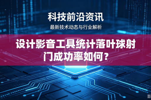 设计影音工具统计落叶球射门成功率如何？