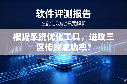根据系统优化工具，进攻三区传球成功率？