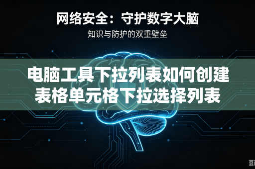 电脑工具下拉列表如何创建表格单元格下拉选择列表