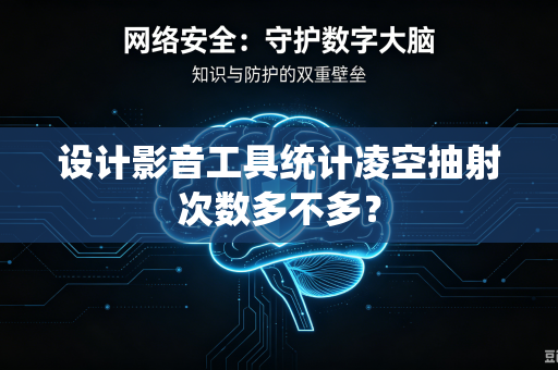 设计影音工具统计凌空抽射次数多不多？