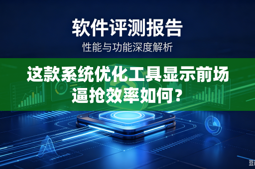 这款系统优化工具显示前场逼抢效率如何？