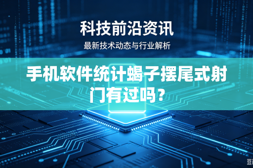 手机软件统计蝎子摆尾式射门有过吗？