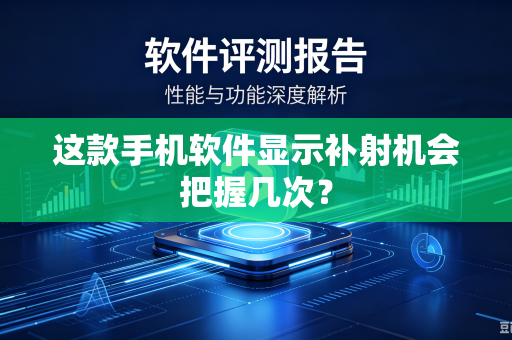 这款手机软件显示补射机会把握几次？