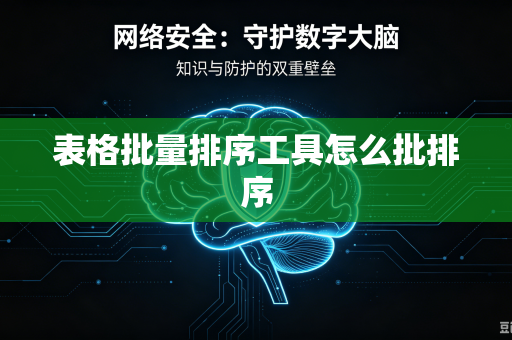 表格批量排序工具怎么批排序