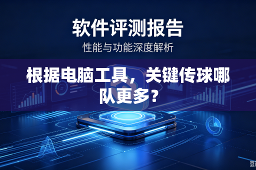 根据电脑工具，关键传球哪队更多？