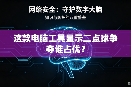 这款电脑工具显示二点球争夺谁占优？