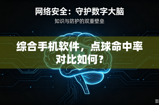 综合手机软件，点球命中率对比如何？