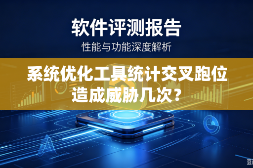 系统优化工具统计交叉跑位造成威胁几次？
