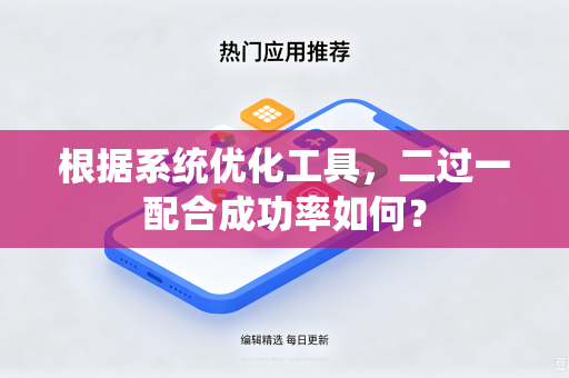 根据系统优化工具，二过一配合成功率如何？