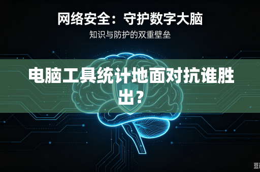 电脑工具统计地面对抗谁胜出？