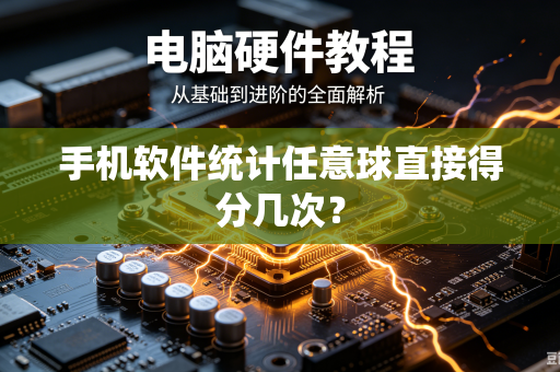 手机软件统计任意球直接得分几次？