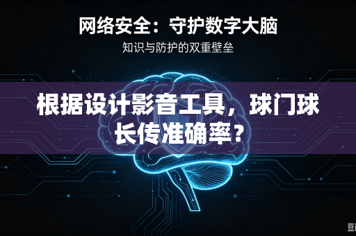 根据设计影音工具，球门球长传准确率？