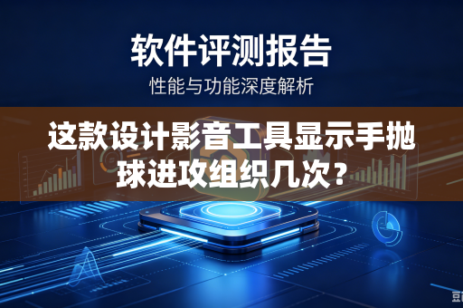 这款设计影音工具显示手抛球进攻组织几次？