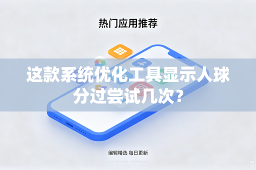 这款系统优化工具显示人球分过尝试几次？