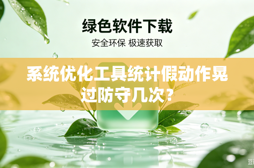 系统优化工具统计假动作晃过防守几次？