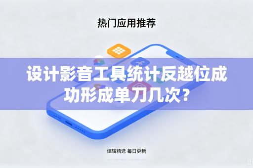 设计影音工具统计反越位成功形成单刀几次？
