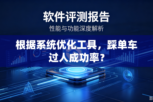 根据系统优化工具，踩单车过人成功率？