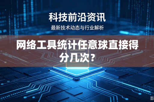 网络工具统计任意球直接得分几次？