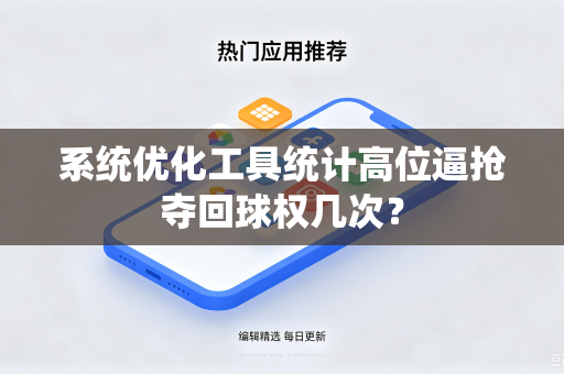 系统优化工具统计高位逼抢夺回球权几次？