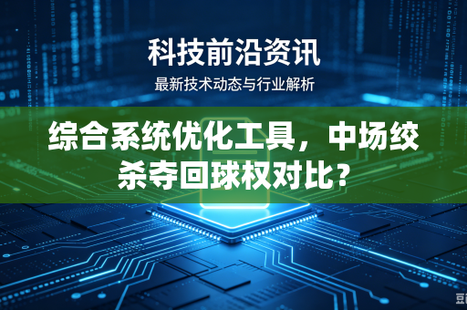 综合系统优化工具，中场绞杀夺回球权对比？