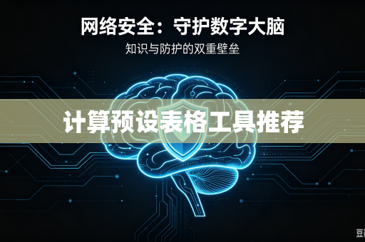 计算预设表格工具推荐