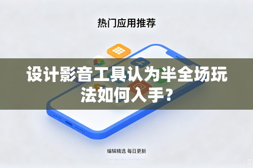 设计影音工具认为半全场玩法如何入手？