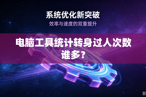 电脑工具统计转身过人次数谁多？