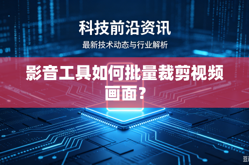 影音工具如何批量裁剪视频画面？