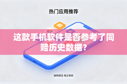 这款手机软件是否参考了同赔历史数据？