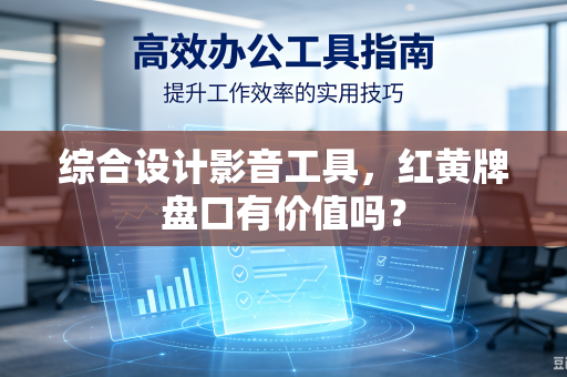 综合设计影音工具，红黄牌盘口有价值吗？