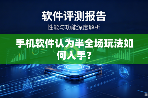 手机软件认为半全场玩法如何入手？