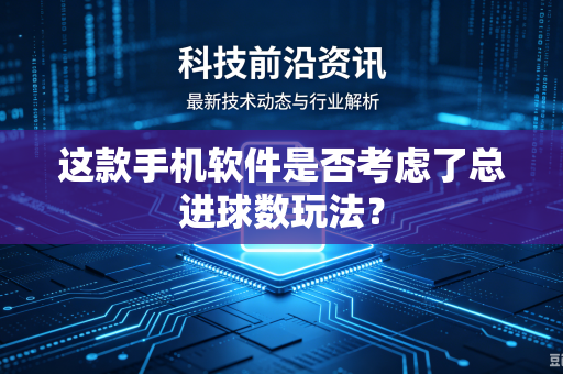 这款手机软件是否考虑了总进球数玩法？