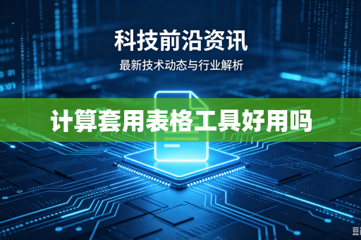 计算套用表格工具好用吗