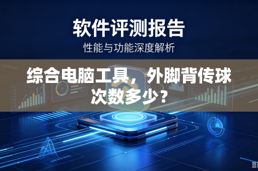 综合电脑工具，外脚背传球次数多少？