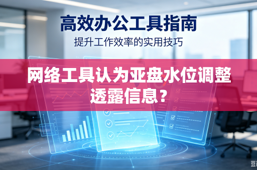网络工具认为亚盘水位调整透露信息？