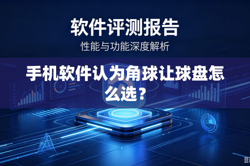 手机软件认为角球让球盘怎么选？