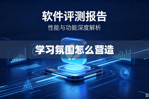 学习氛围怎么营造