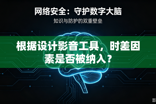 根据设计影音工具，时差因素是否被纳入？