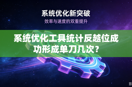 系统优化工具统计反越位成功形成单刀几次？