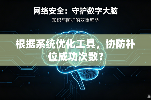 根据系统优化工具，协防补位成功次数？
