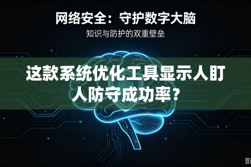 这款系统优化工具显示人盯人防守成功率？