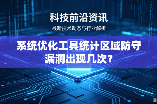 系统优化工具统计区域防守漏洞出现几次？