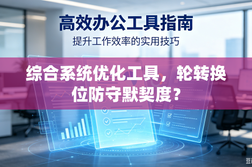 综合系统优化工具，轮转换位防守默契度？