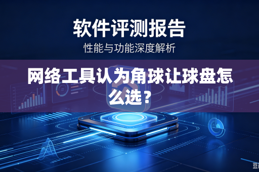 网络工具认为角球让球盘怎么选？