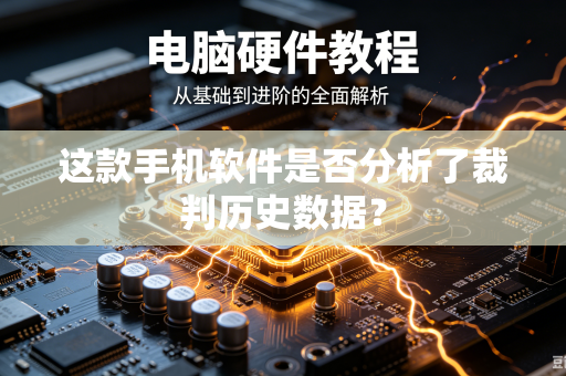 这款手机软件是否分析了裁判历史数据？