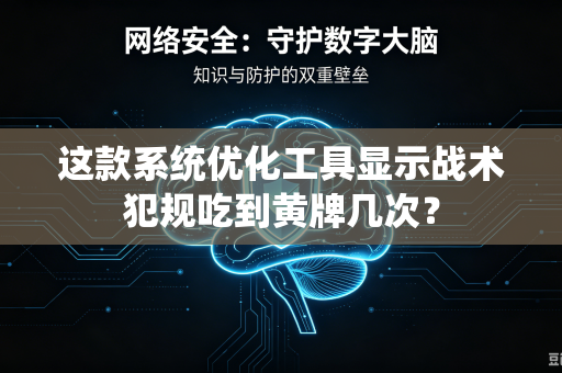 这款系统优化工具显示战术犯规吃到黄牌几次？